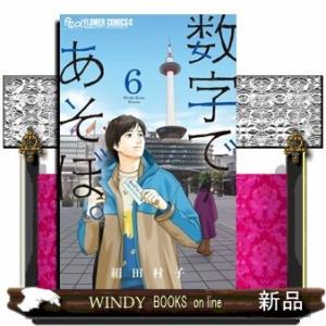 数字であそぼ。(6)