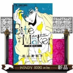 Bite Maker ~王様のΩ~(7)