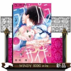 ラブ・パラサイト(1)