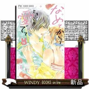 なめて、かじって、ときどき愛でて(12)