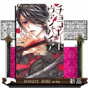 チョコレート・ヴァンパイア(16)