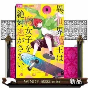 異世界魔王は腐女子を絶対逃がさない(2)