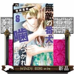 無敵の番犬に噛みつかれまして(6)