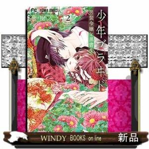 少年ブラヰド男装令嬢と黒書生ー(2)