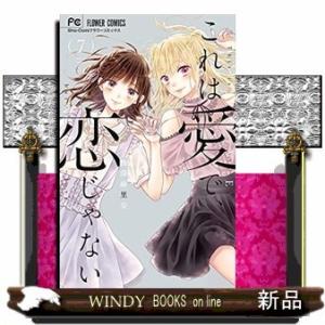 これは愛で、恋じゃない(7)