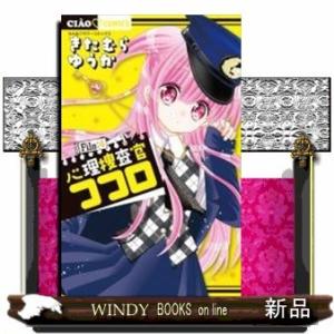 心理捜査官ココロ File:4