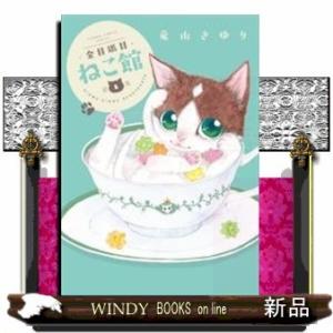 金目銀目ねこ館(1)