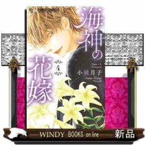 海神の花嫁(4)