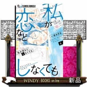 私が恋などしなくても(6)