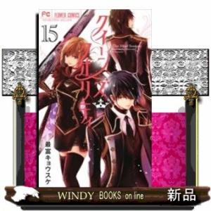 クイーンズ・クオリティ(15)