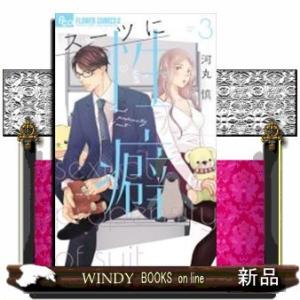 スーツに性癖(3)