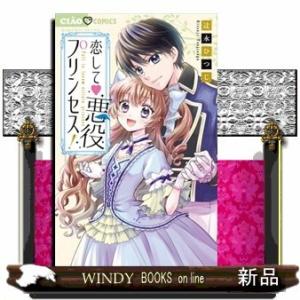 恋して 悪役プリンセス!