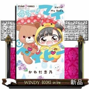 はろー!マイベイビー(7)