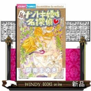 ナゾトキ姫は名探偵(16)