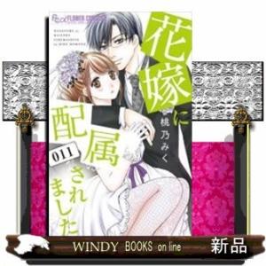 花嫁に配属されました(11)