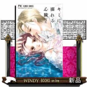 キミに溺れる心臓(2)