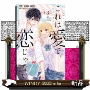 これは愛で、恋じゃない(8)(完)