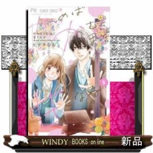 かめばかむほど甘くなる(5)