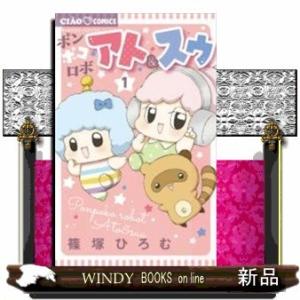 ポンポコロボ アト&amp;スゥ(1)