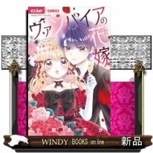 ヴァンパイアの花嫁~3時には甘い口づけを~