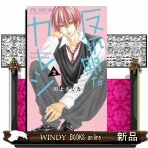 反抗期なカレシ(2)