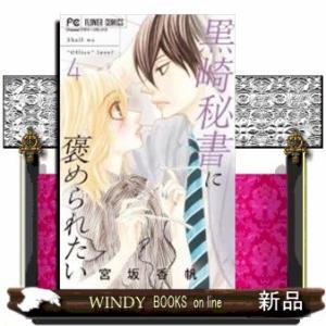 黒崎秘書に褒められたい(4)