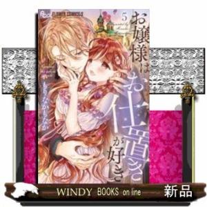 お嬢様はお仕置きが好き(5)