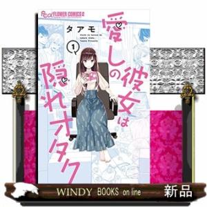 愛しの彼女は隠れオタク(1)