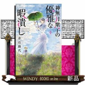 神無月紫子の優雅な暇潰し(4)