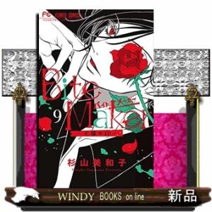 Bite Maker ~王様のΩ~(9)