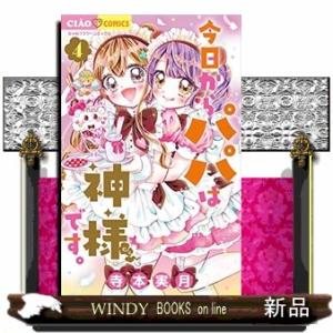 今日からパパは神様です。(4)