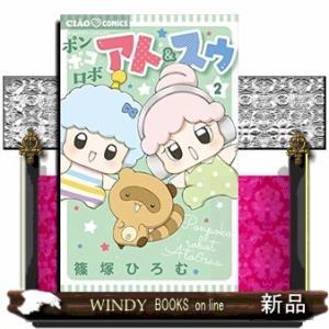 ポンポコロボ アト&amp;スゥ(2)