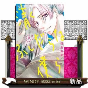 清くふしだらな僕ら(1)