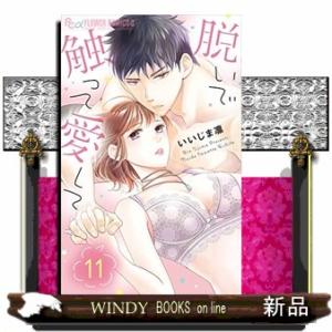 脱いで触って愛して(11)