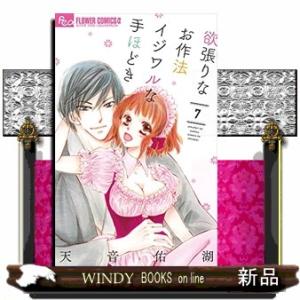 欲張りなお作法 イジワルな手ほどき(7)