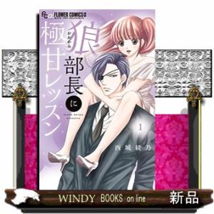 狼部長に極甘レッスン(1)