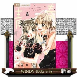 青春ヘビーローテーション(8)