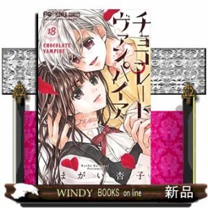 チョコレート・ヴァンパイア(18)