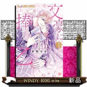 文豪に捧げる乙女(1)