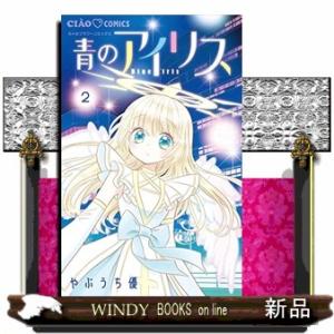 青のアイリス(2)