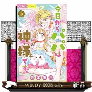 今日からパパは神様です。(5)