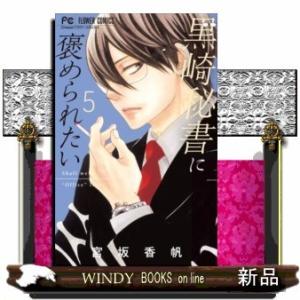 黒崎秘書に褒められたい(5)