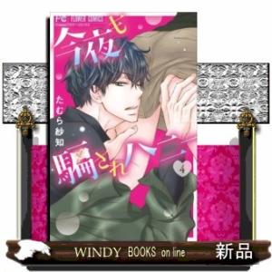 今夜も騙されハニー(4)