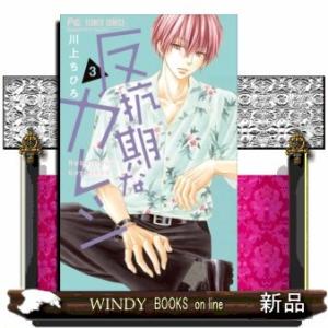 反抗期なカレシ(3)