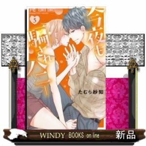 今夜も騙されハニー(5)