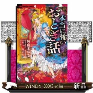 本当に怖いおとぎ話