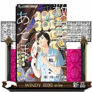 数字であそぼ。 9  フラワーコミックスα フラワーズ