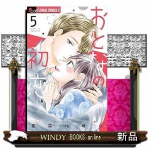 おとなの初恋（５）｜windybooks