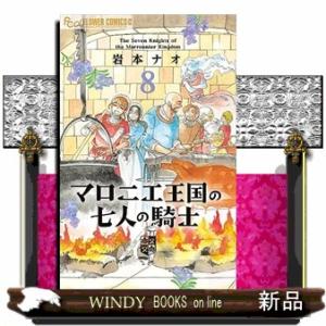 マロニエ王国の七人の騎士