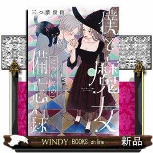 僕と魔女についての備忘録（５）｜windybooks